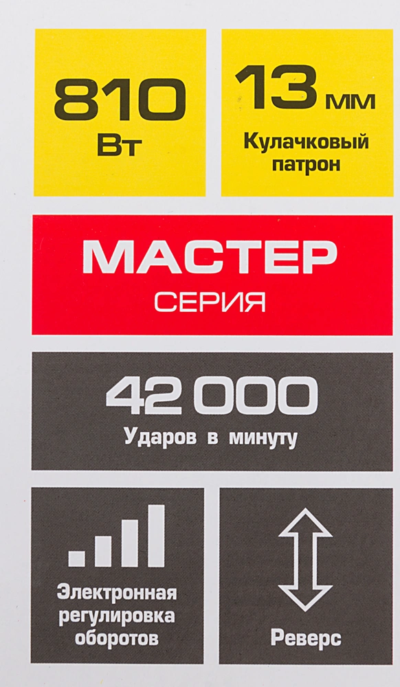 Дрель ударная Зубр ДУ-810 ЭРМ2