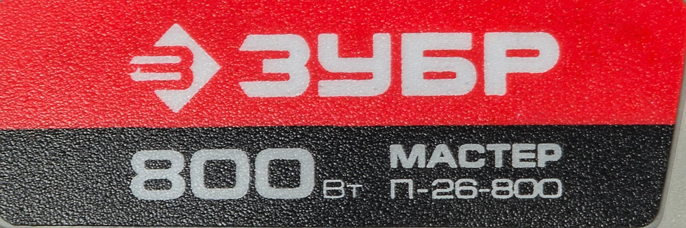 Перфоратор Зубр П-26-800