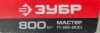 Перфоратор Зубр П-26-800