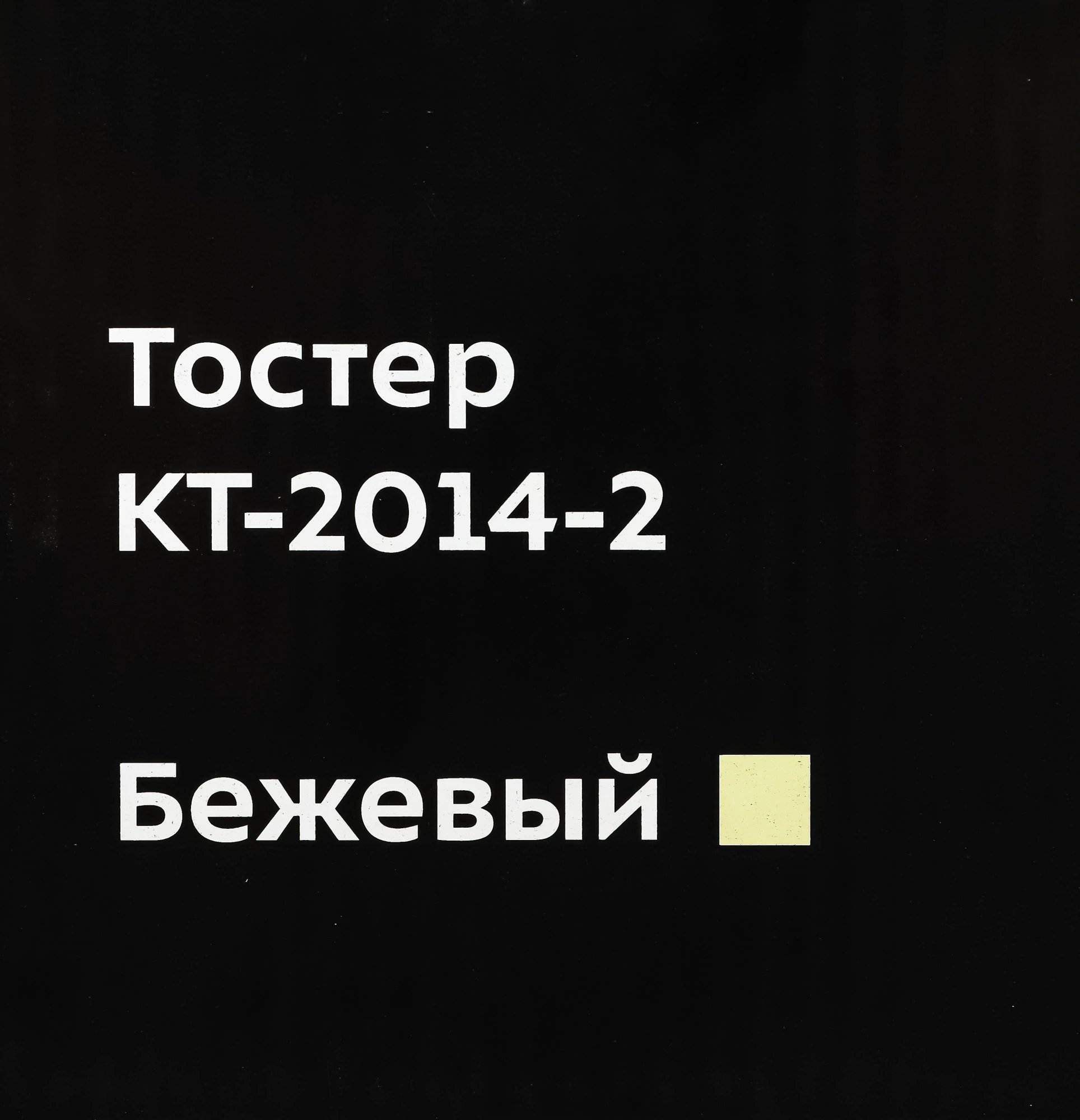 Тостер Kitfort КТ-2014-2 бежевый