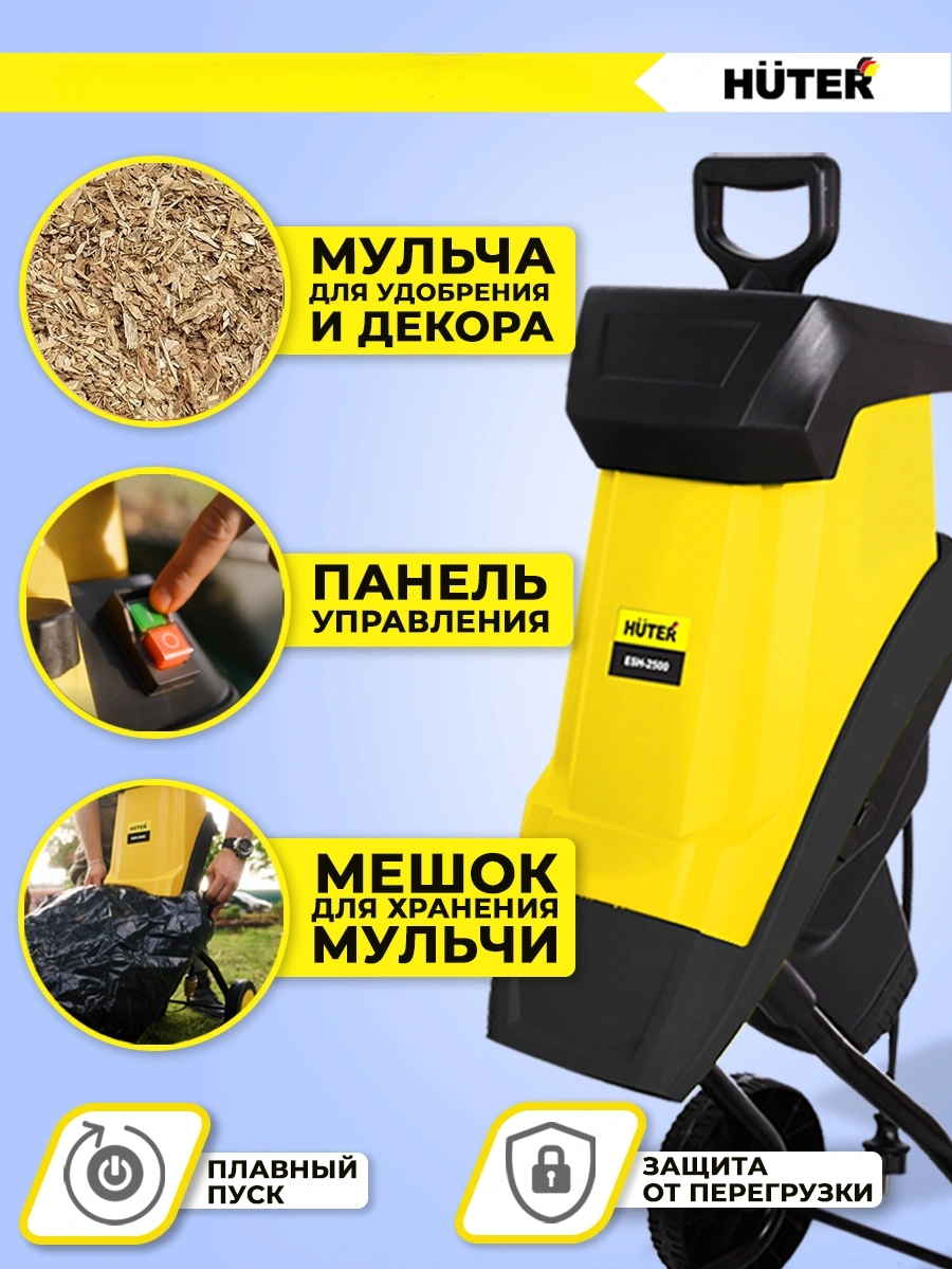 Садовый измельчитель Huter ESH-2500 (70/13/11)