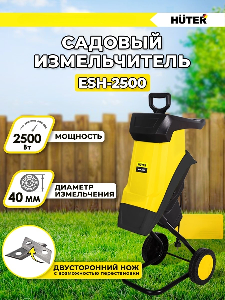 Садовый измельчитель Huter ESH-2500 (70/13/11)