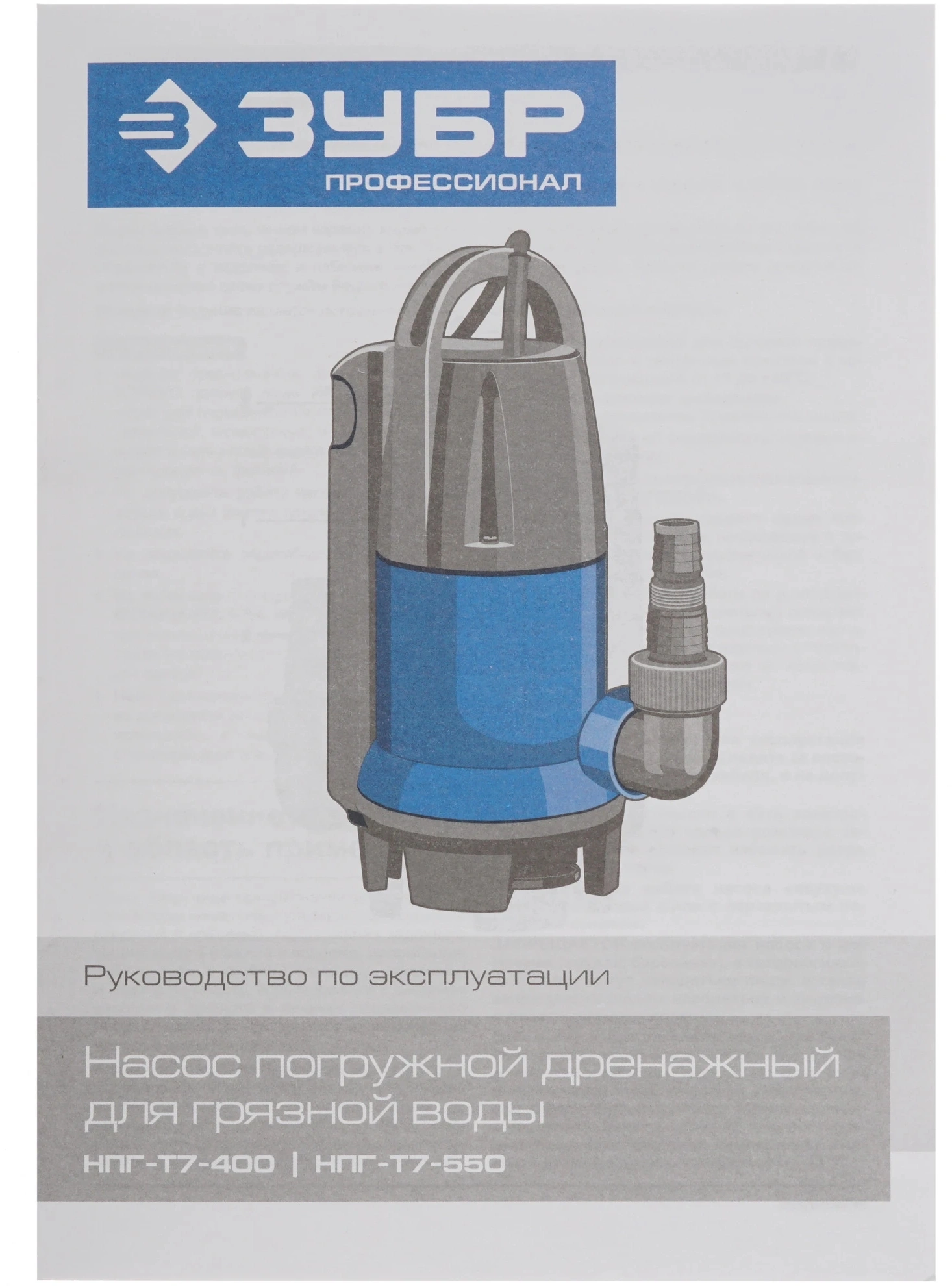 Насос Зубр НПГ-Т7-550