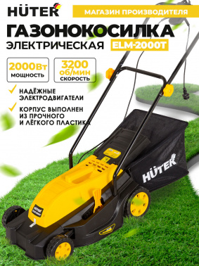 Газонокосилка роторная Huter ELM-2000T (70/4/8)