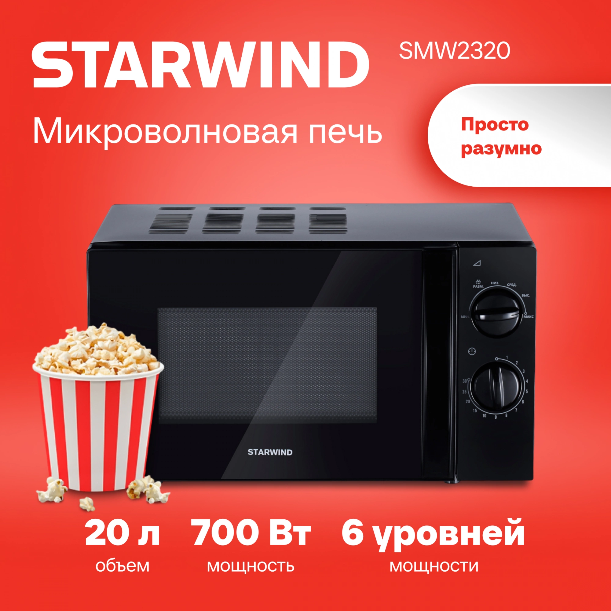 Микроволновая печь Starwind SMW2320, черный