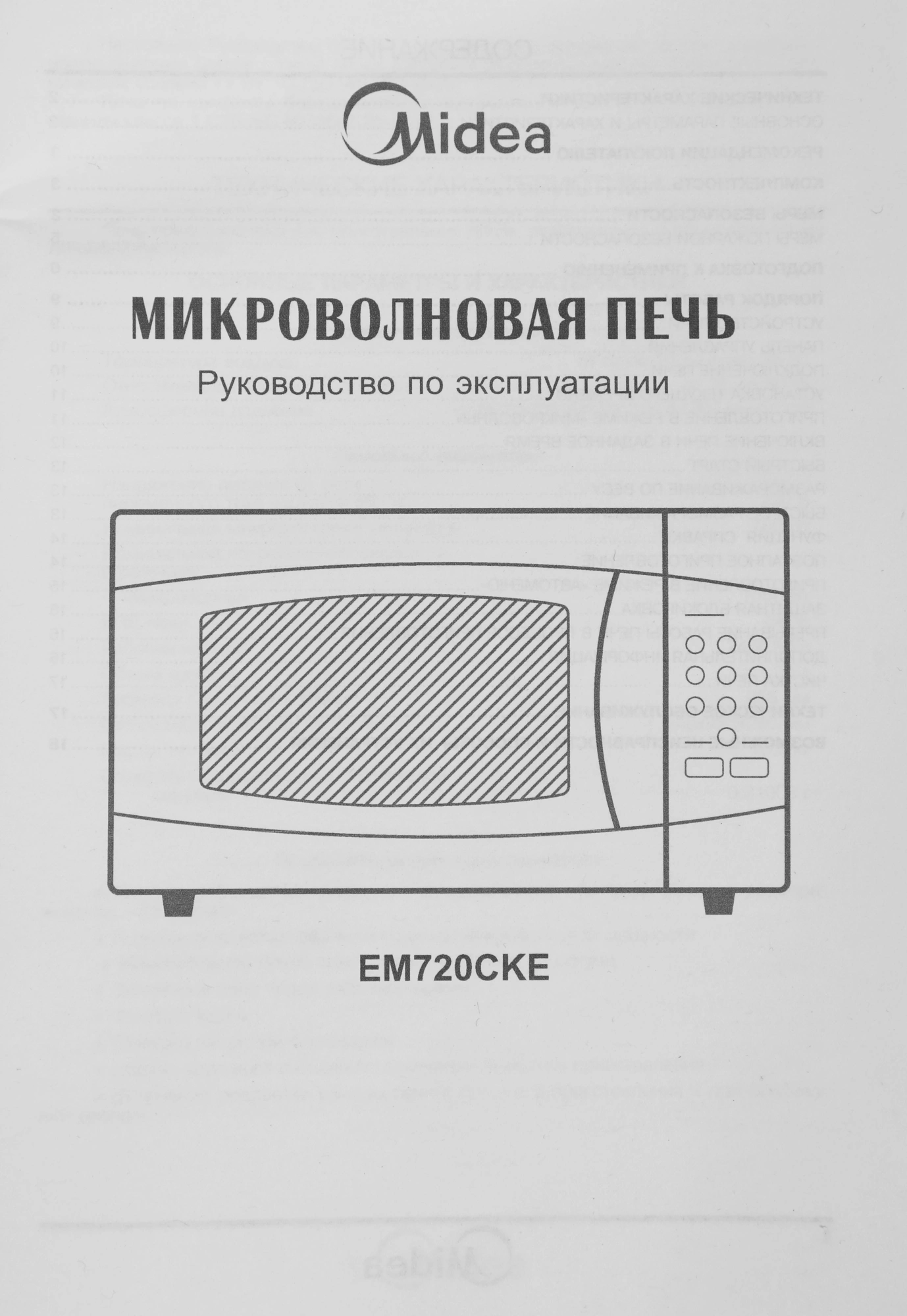 Микроволновая печь Midea EM720CKE, белый
