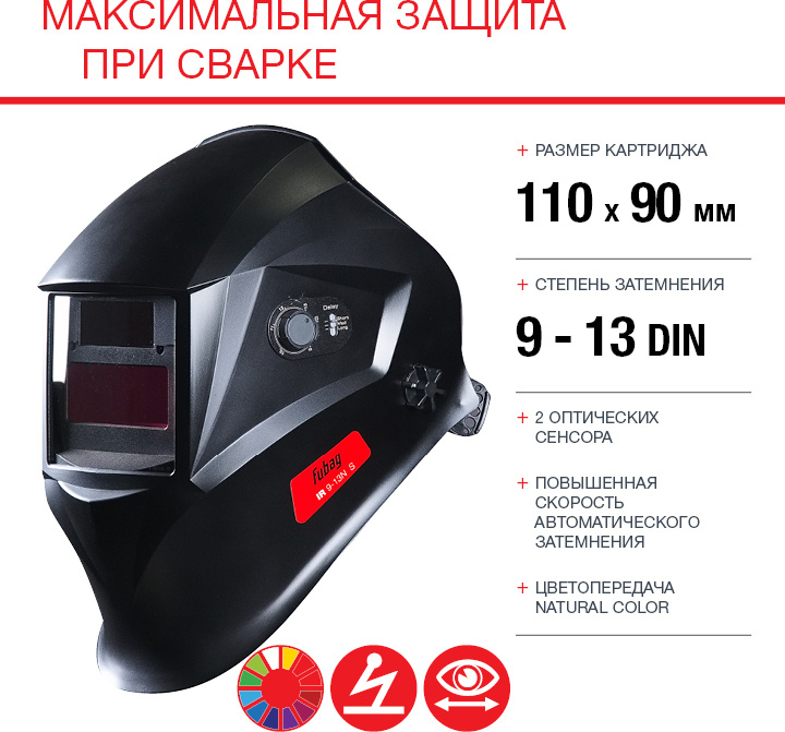 Маска сварщика Fubag IR 9-13N S черный (38072)