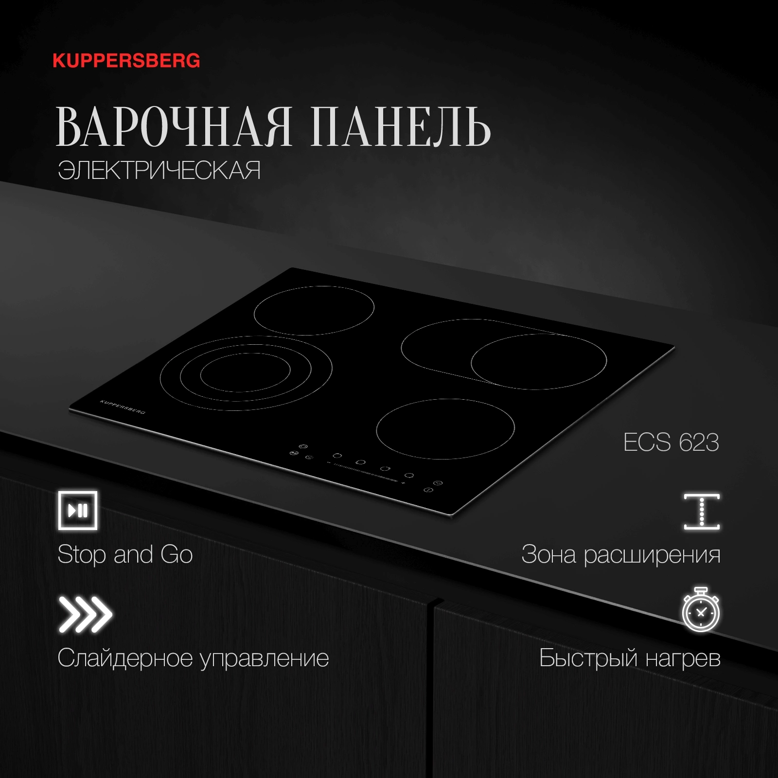 Варочная поверхность Kuppersberg ECS 623 черный (5811)