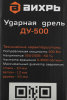Дрель ударная Вихрь ДУ-500 (72/8/7)