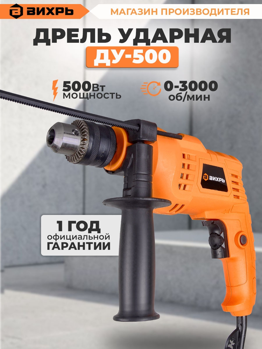 Дрель ударная Вихрь ДУ-500 (72/8/7)