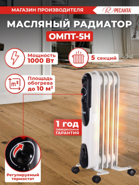Масляный радиатор Ресанта ОМПТ- 5Н белый (67/3/2)
