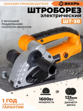 Штроборез Вихрь Профессионал ШТ-30 оранжевый (72/21/1)
