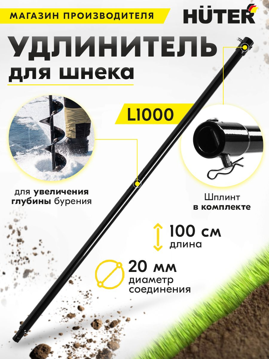 Удлинитель шнека для мотобуров Huter L1000 (70/13/9)