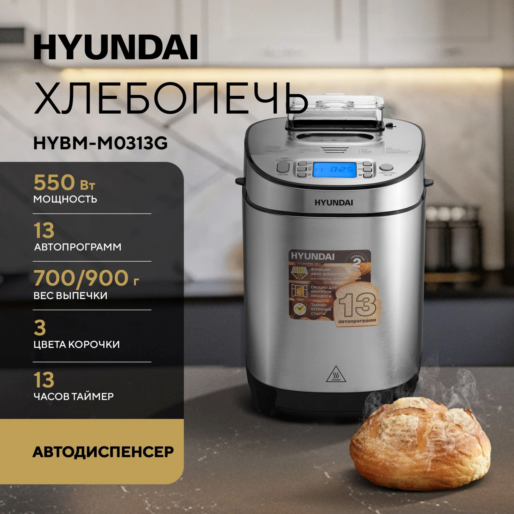 Хлебопечь Hyundai HYBM-M0313G серебристый/черный