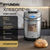 Хлебопечь Hyundai HYBM-M0313G серебристый/черный