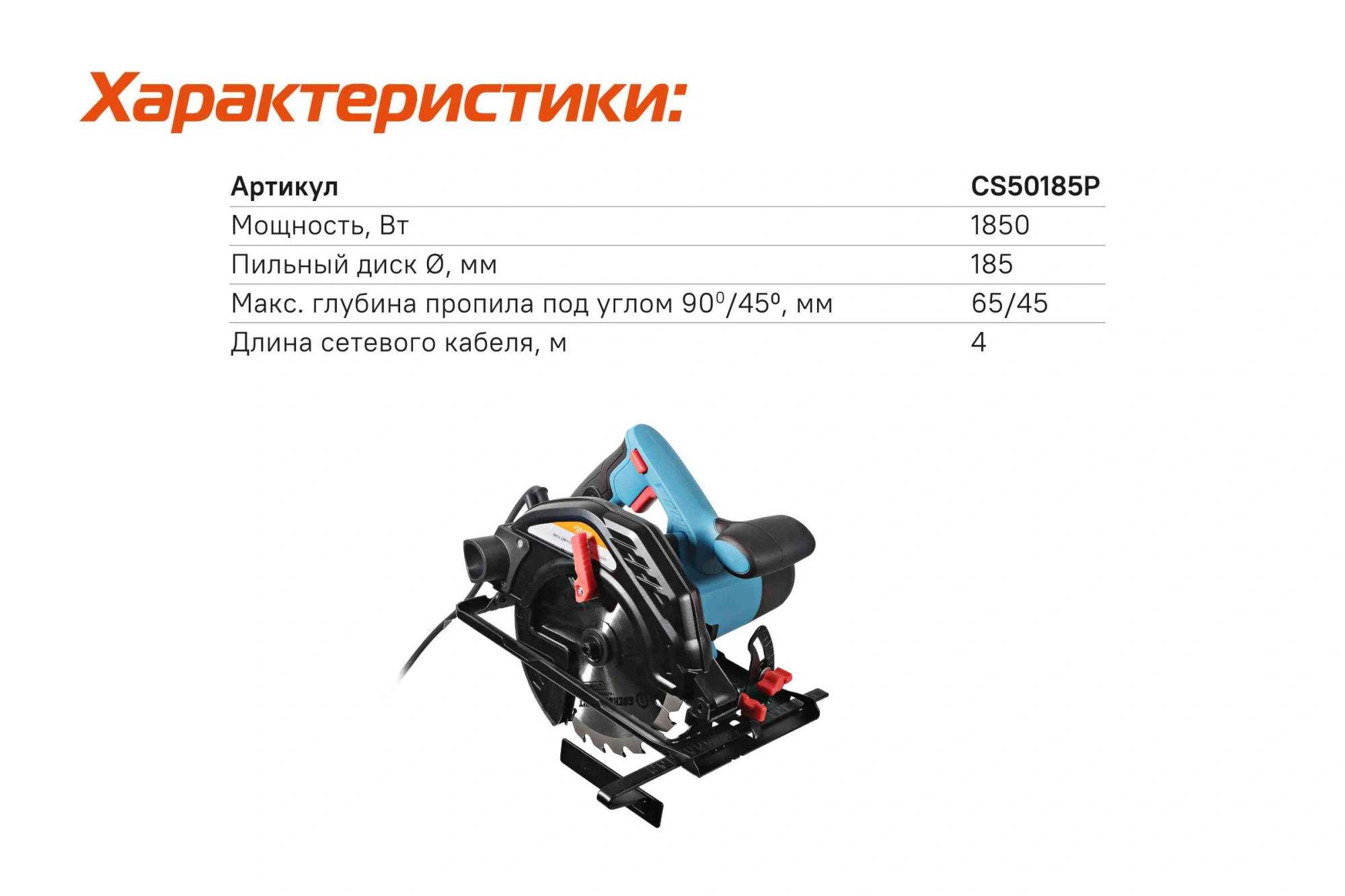 Циркулярная пила Sturm! CS50185P