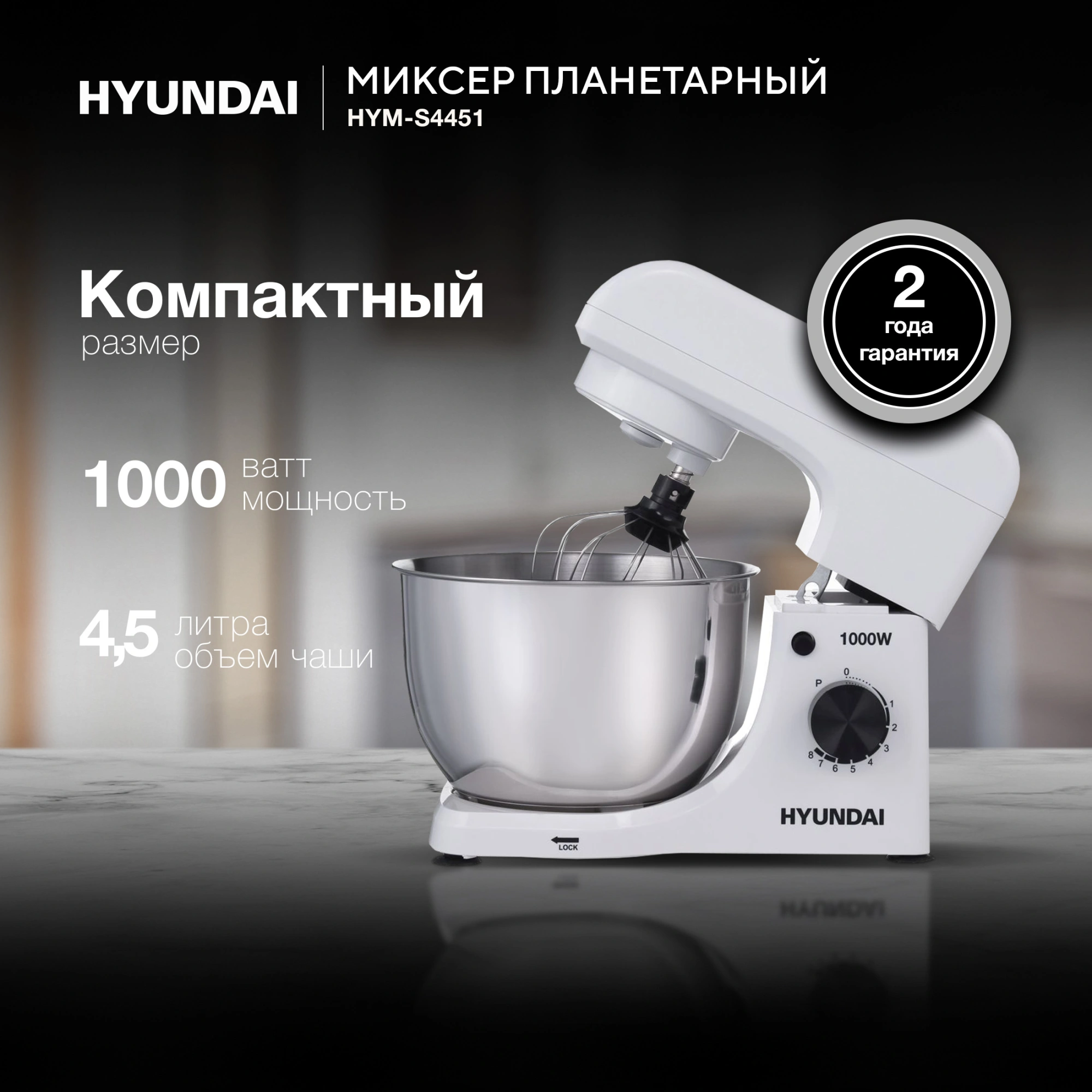 Миксер планетарный Hyundai HYM-S4451 белый/черный