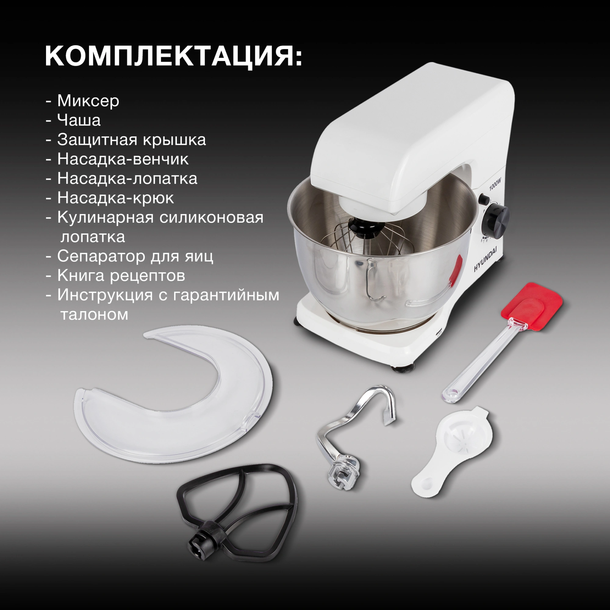 Миксер планетарный Hyundai HYM-S4451 белый/черный
