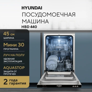 Посудомоечная машина Hyundai HBD 440