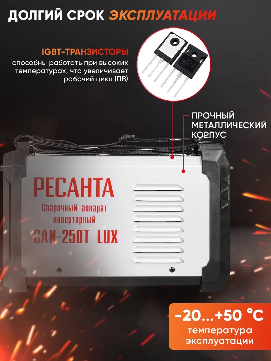 Сварочный аппарат Ресанта САИ-250Т LUX (65/72)