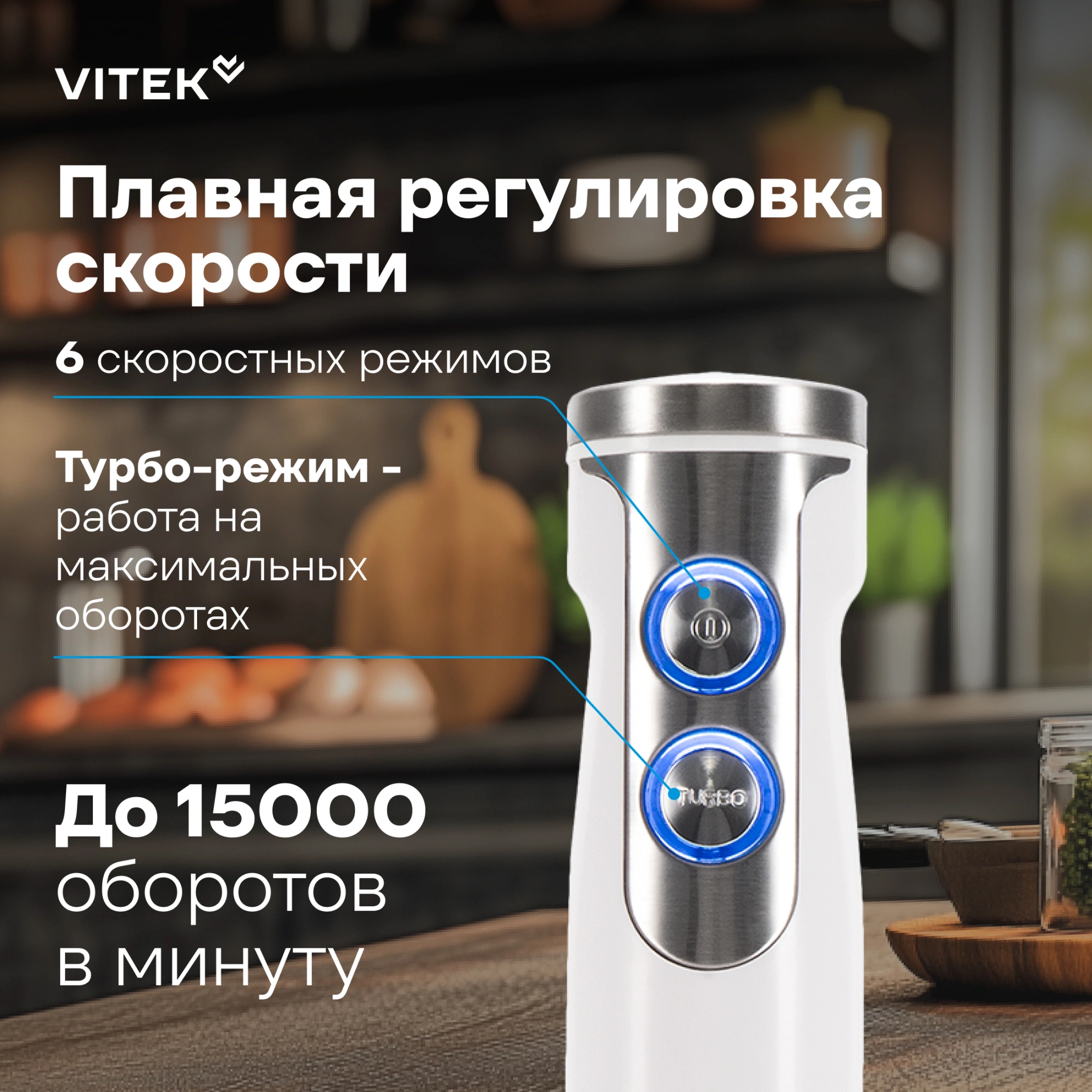 Блендер погружной Vitek VT-8543 белый/серебристый