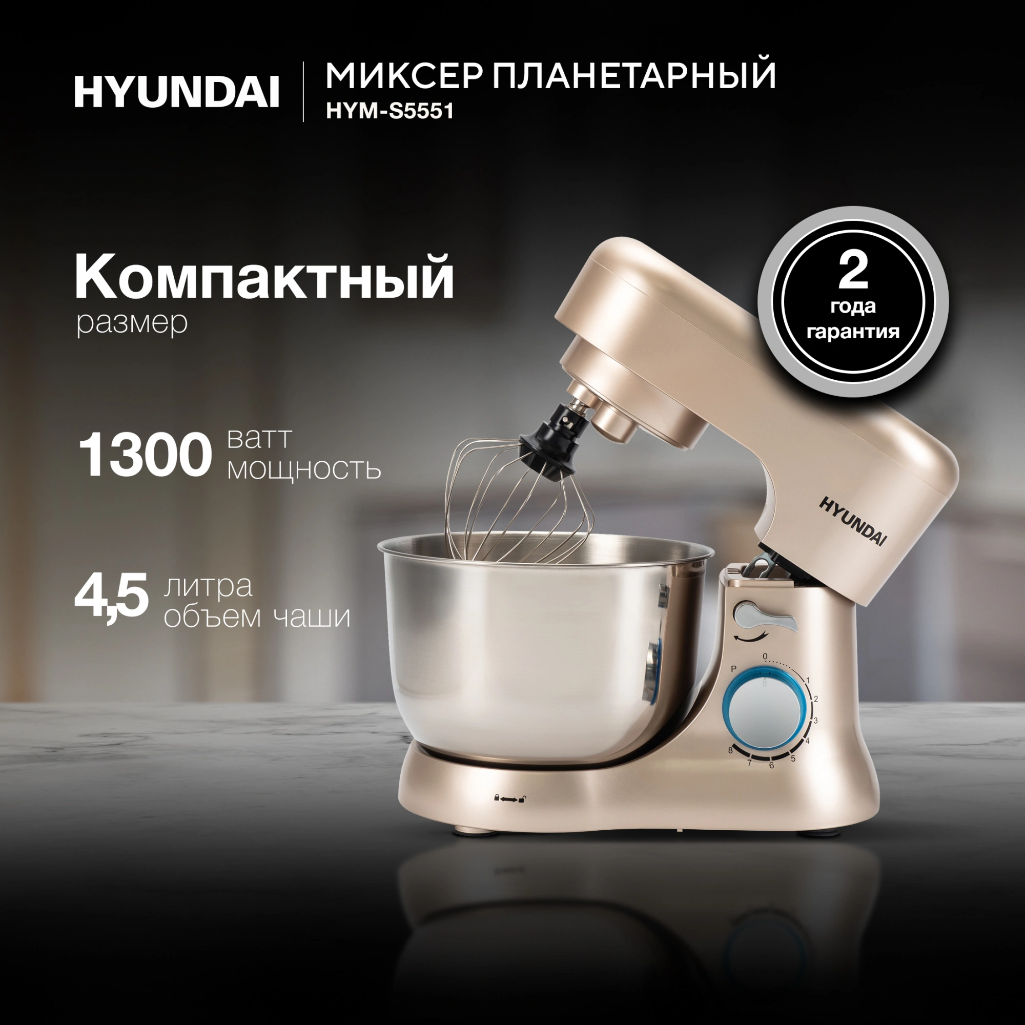 Миксер планетарный Hyundai HYM-S5551 бежевый