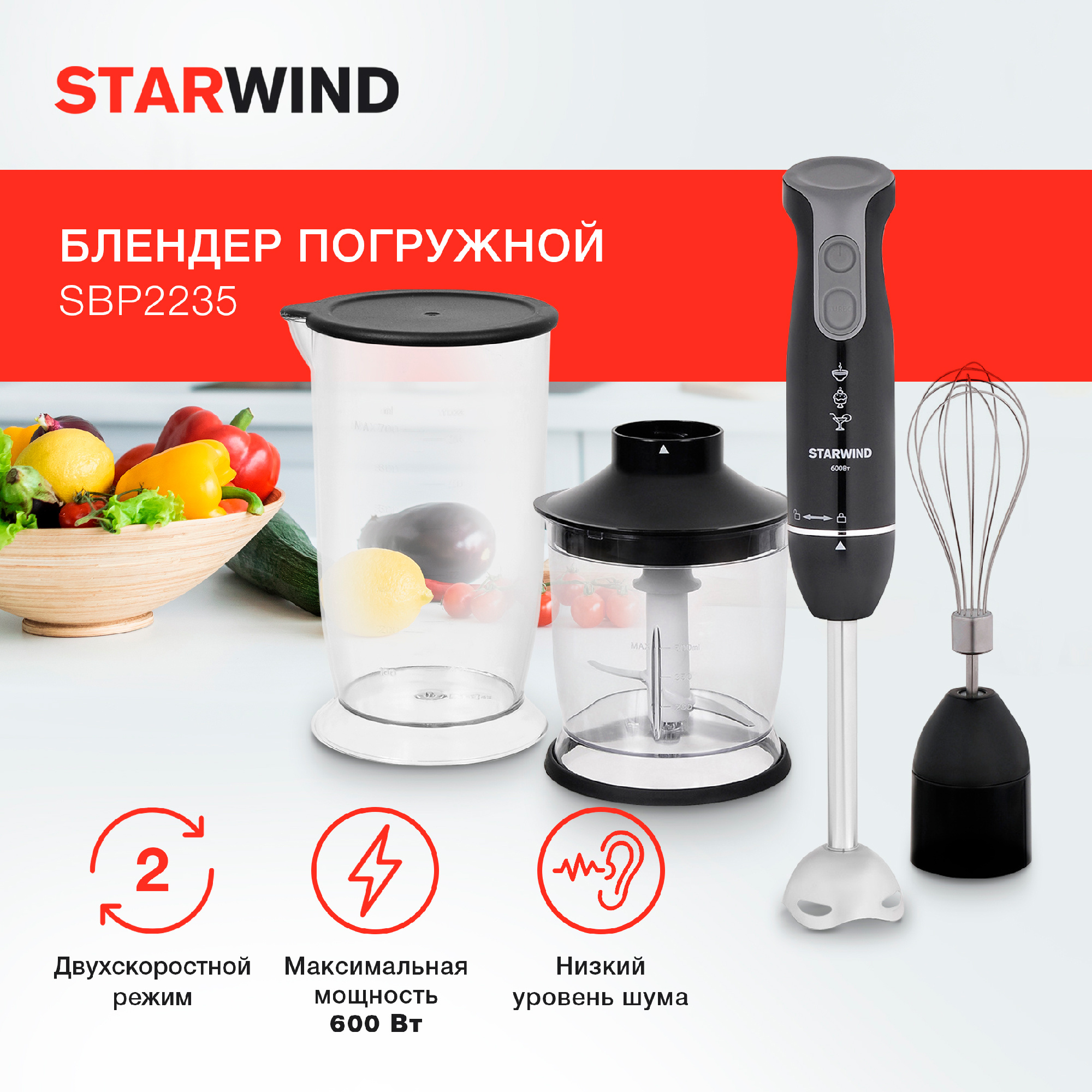 Блендер погружной Starwind SBP2235 черный