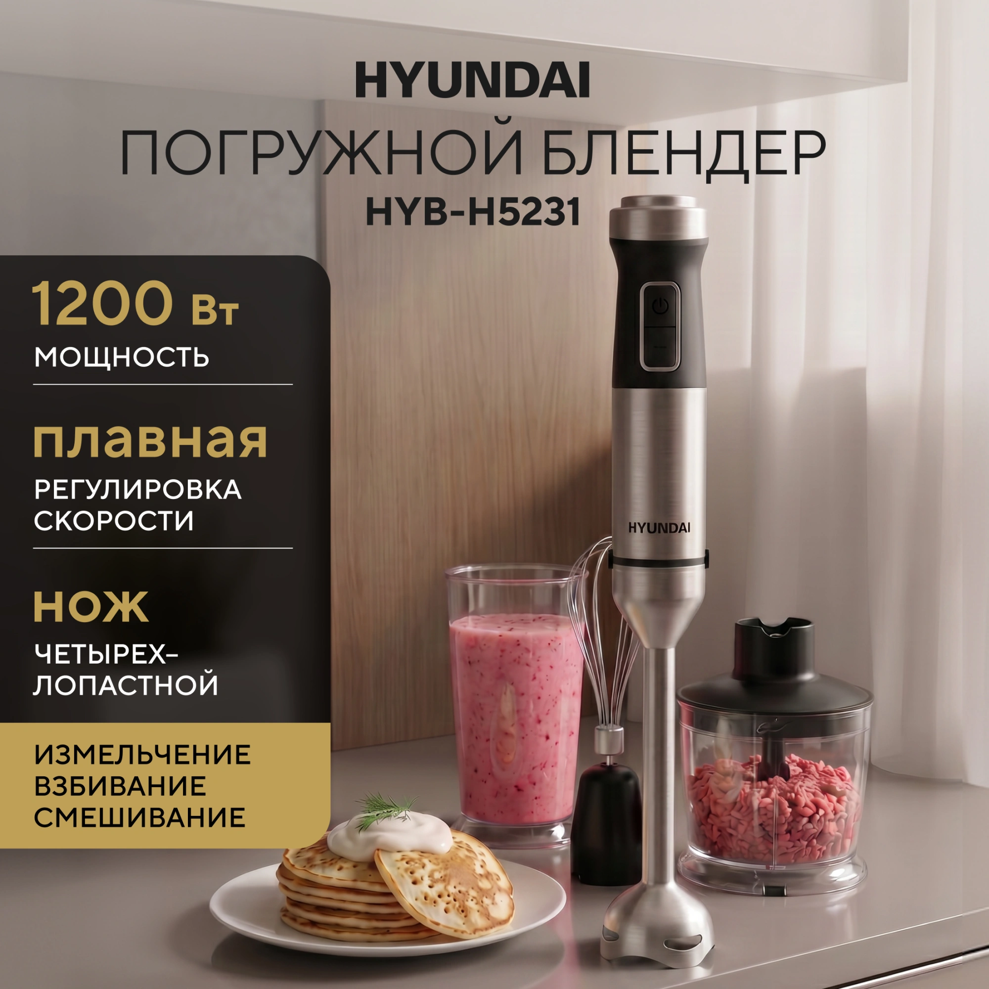 Блендер погружной Hyundai HYB-H5231 черный