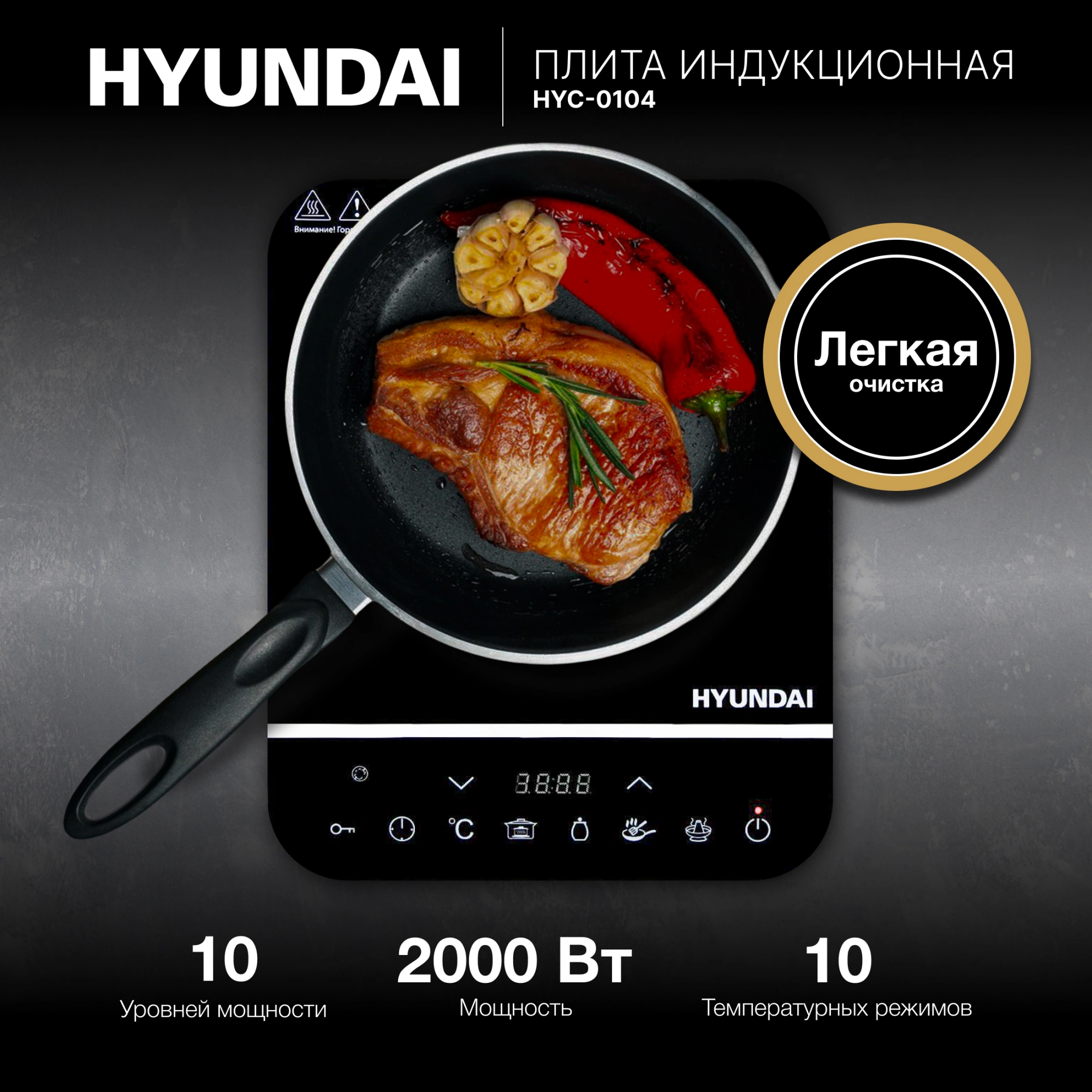 Плита Индукционная Hyundai HYC-0104 черный