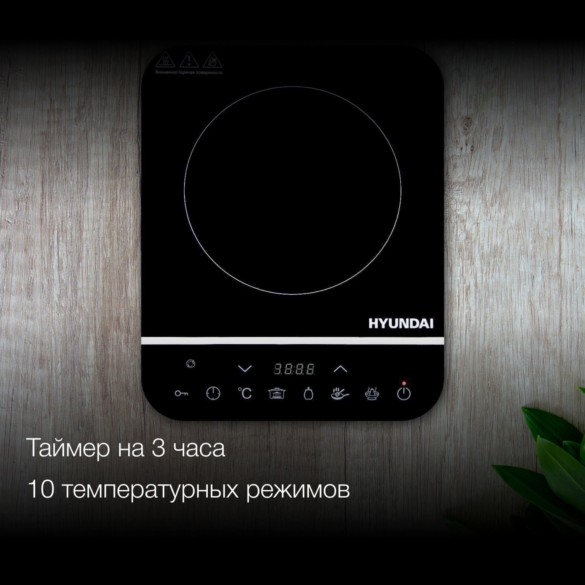 Плита Индукционная Hyundai HYC-0104 черный