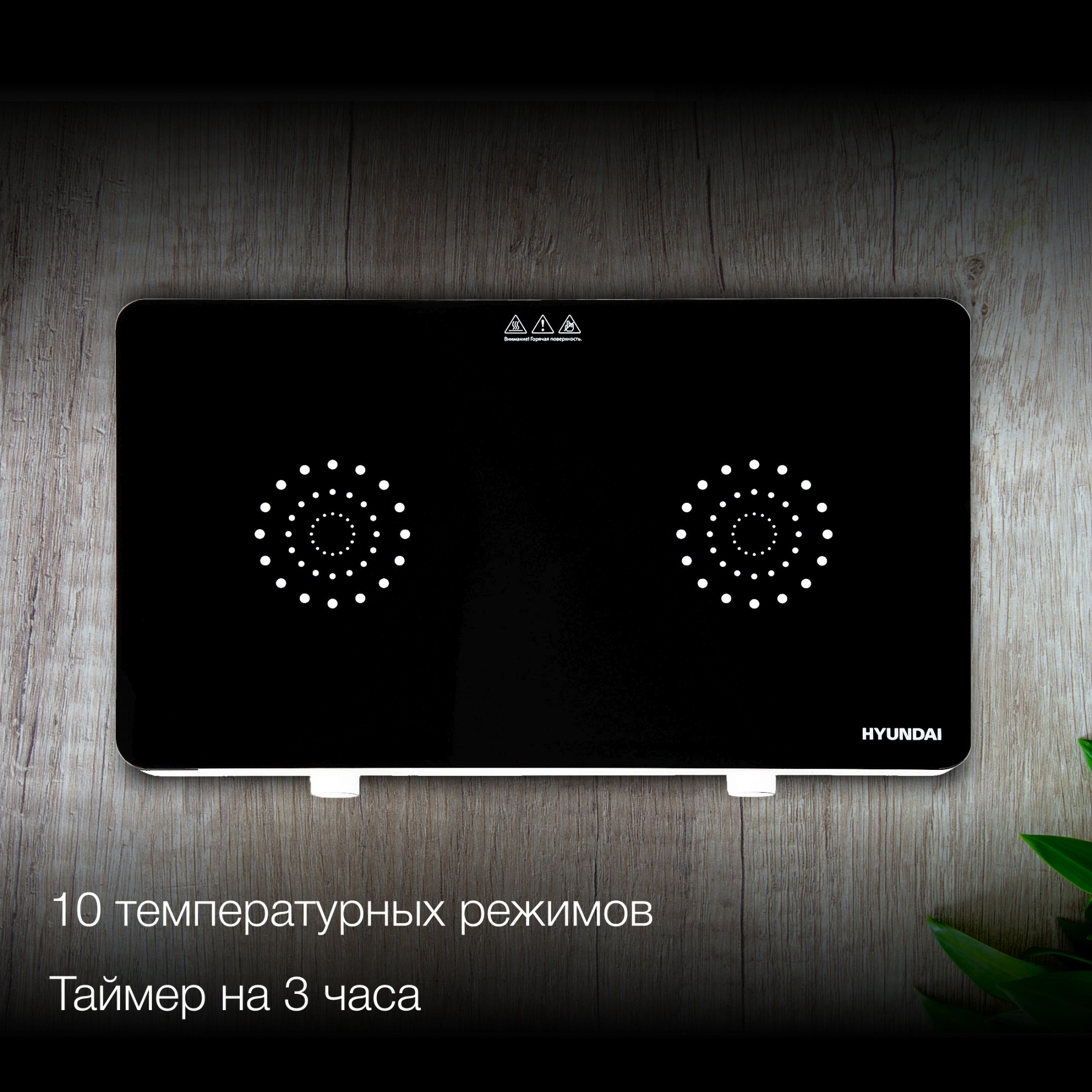 Плита Индукционная Hyundai HYC-0108 белый
