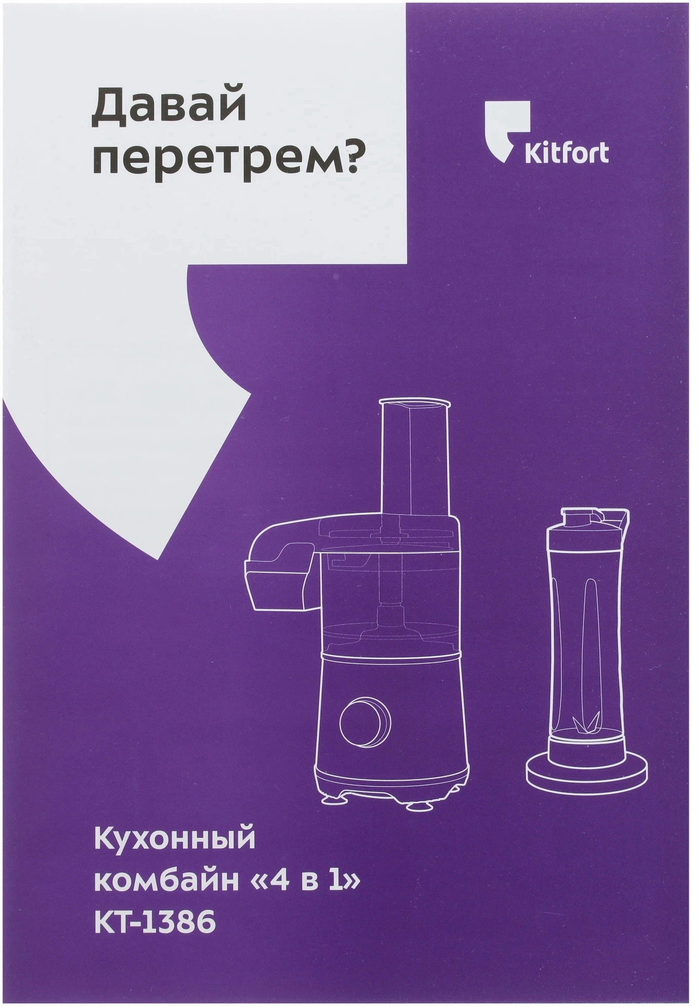 Кухонный комбайн Kitfort КТ-1386 серебристый/черный