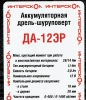 Дрель-шуруповерт Интерскол ДА-12ЭР (434.2.2.20)