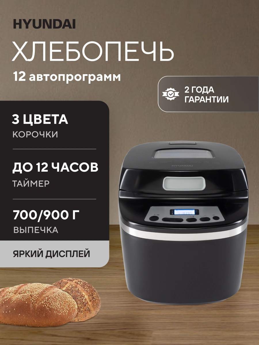Хлебопечь Hyundai HYBM-P0613 черный/серебристый