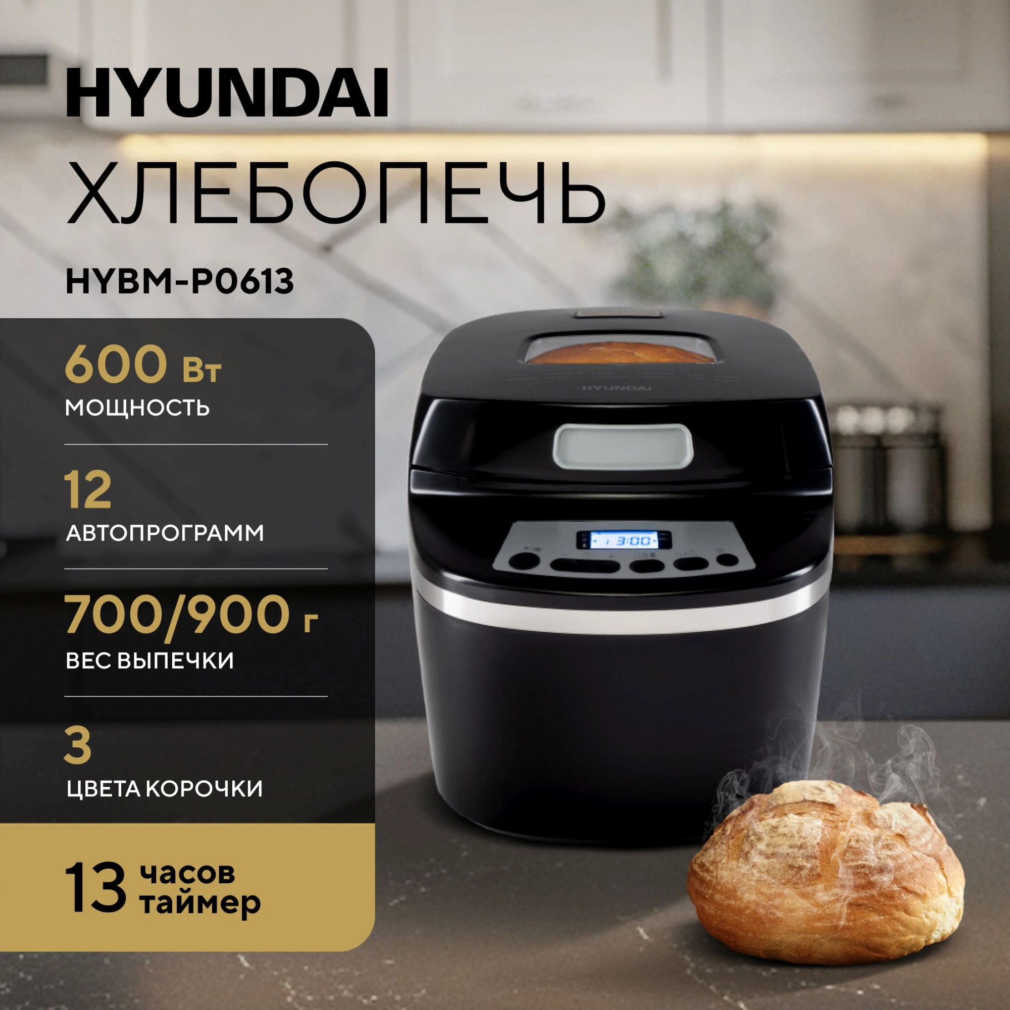 Хлебопечь Hyundai HYBM-P0613 черный/серебристый