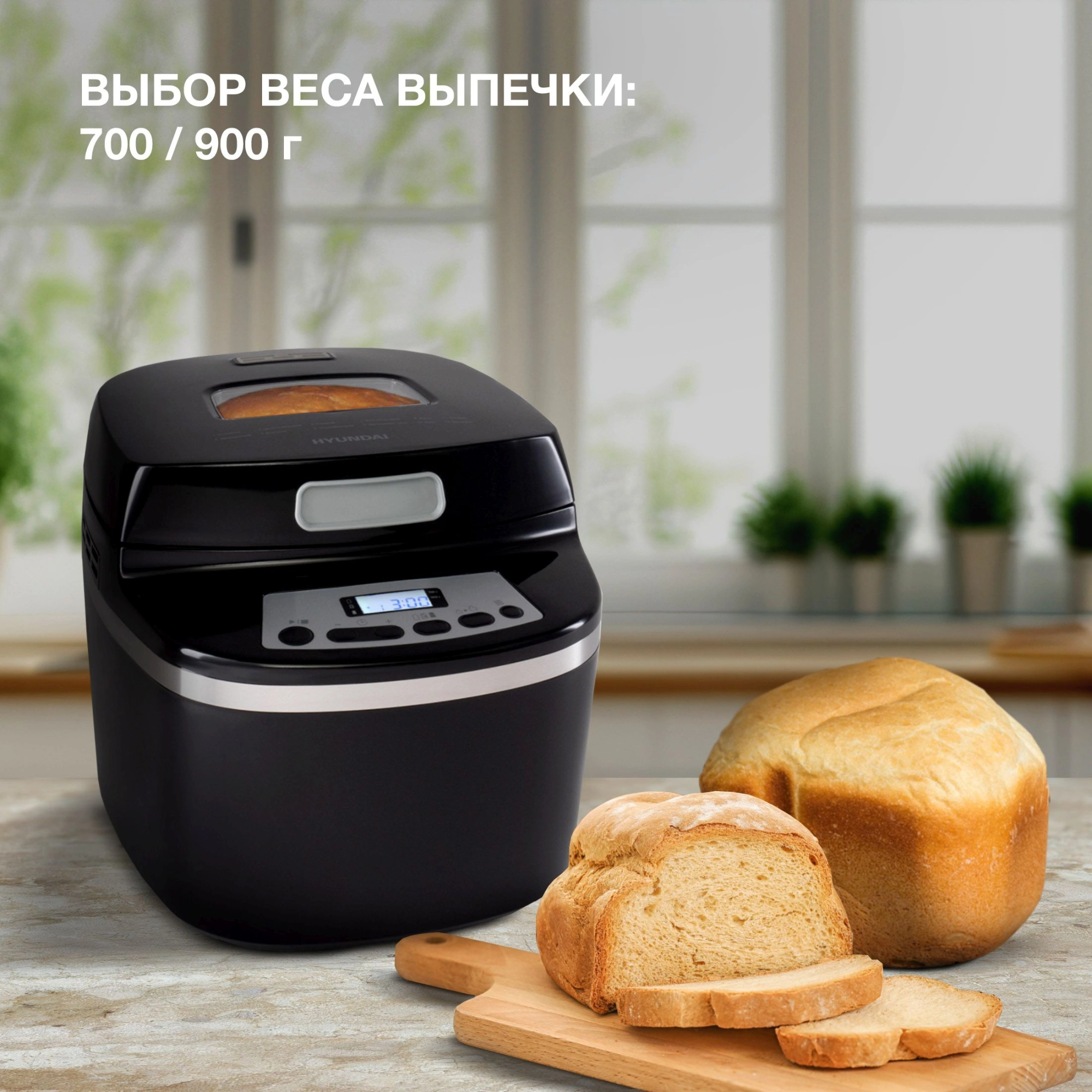 Хлебопечь Hyundai HYBM-P0613 черный/серебристый