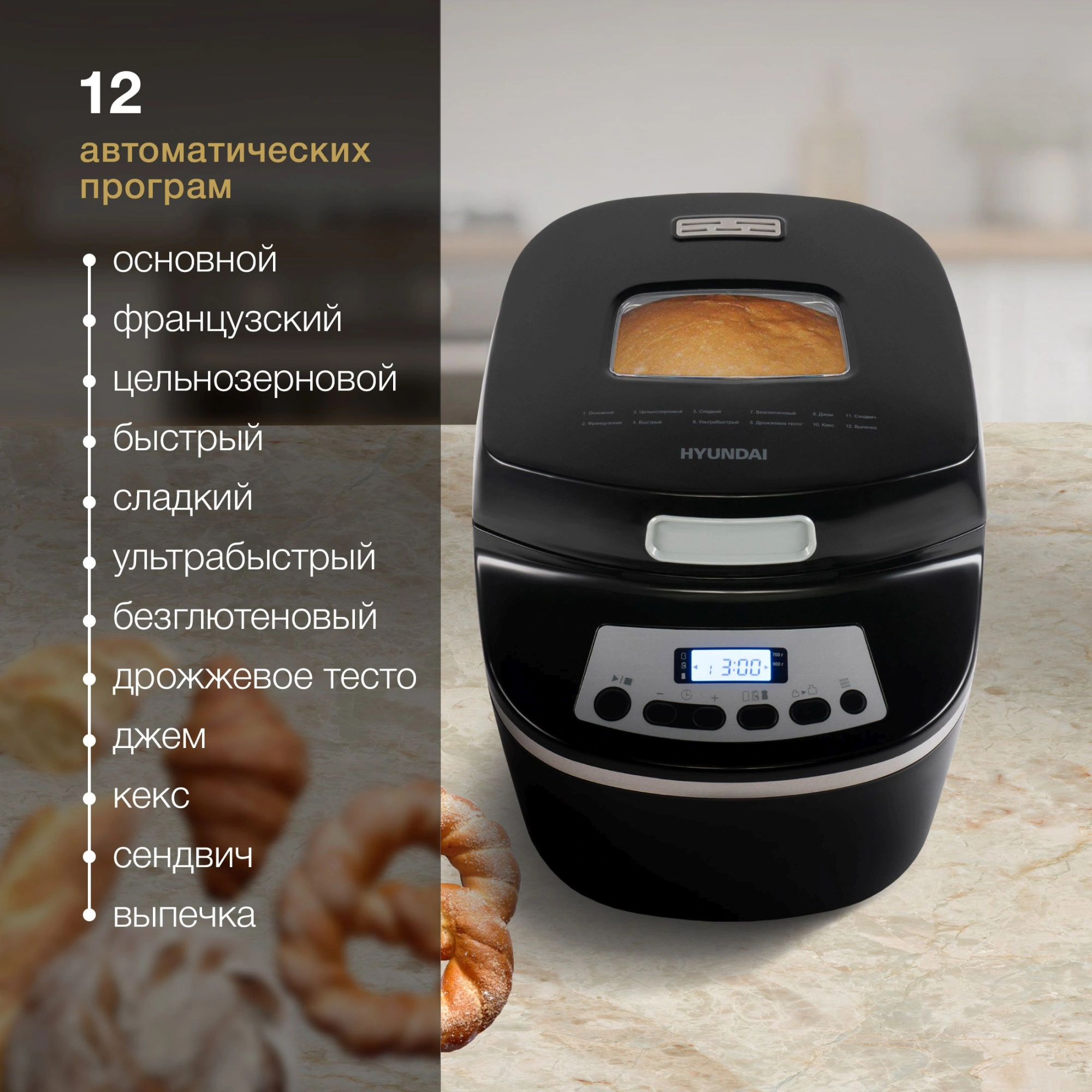 Хлебопечь Hyundai HYBM-P0613 черный/серебристый