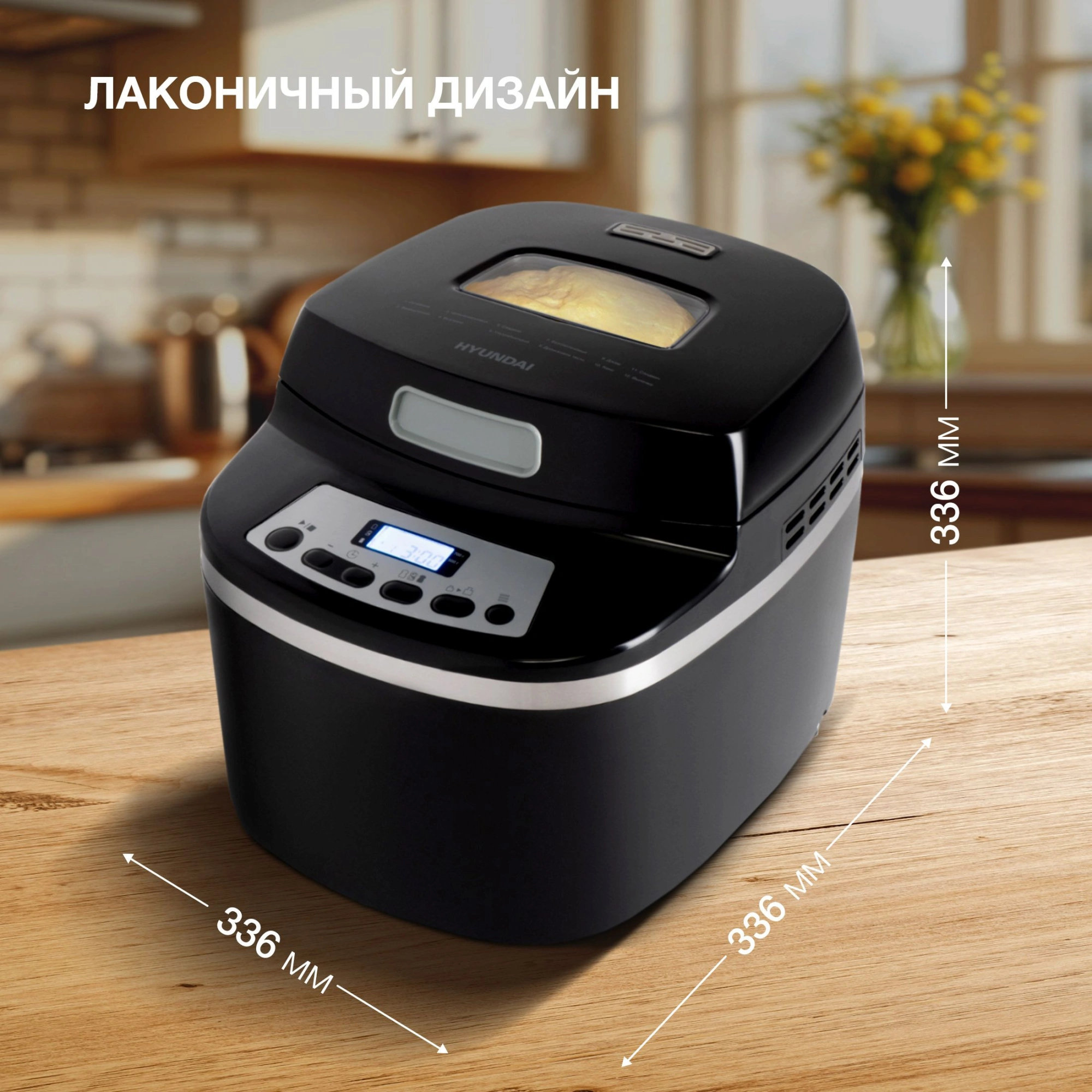 Хлебопечь Hyundai HYBM-P0613 черный/серебристый