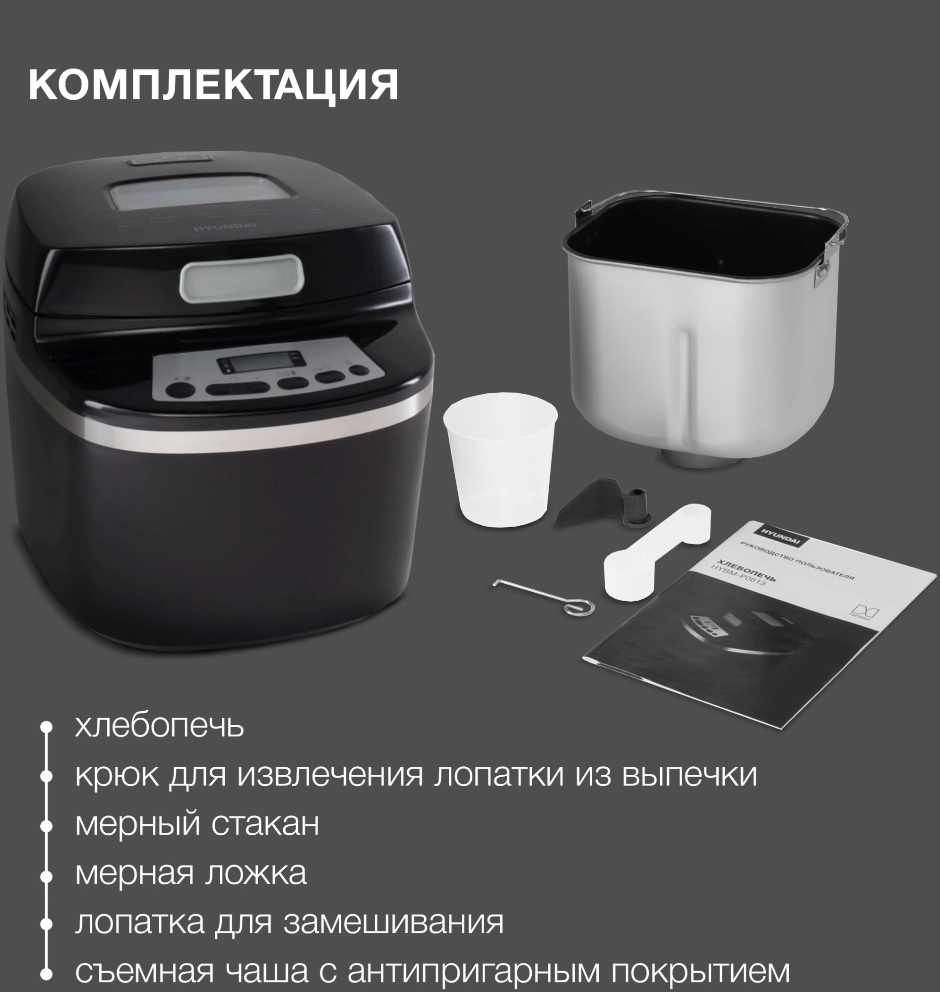Хлебопечь Hyundai HYBM-P0613 черный/серебристый