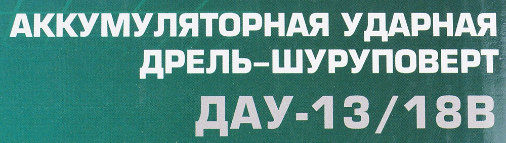 Ударная дрель-шуруповерт Интерскол ДАУ-13/18В (574.2.2.70)