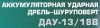 Ударная дрель-шуруповерт Интерскол ДАУ-13/18В (574.2.2.70)