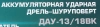Ударная дрель-шуруповерт Интерскол ДАУ-13/18ВК (573.2.2.70)