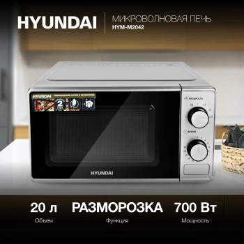 Микроволновая печь Hyundai HYM-M2042, серебристый