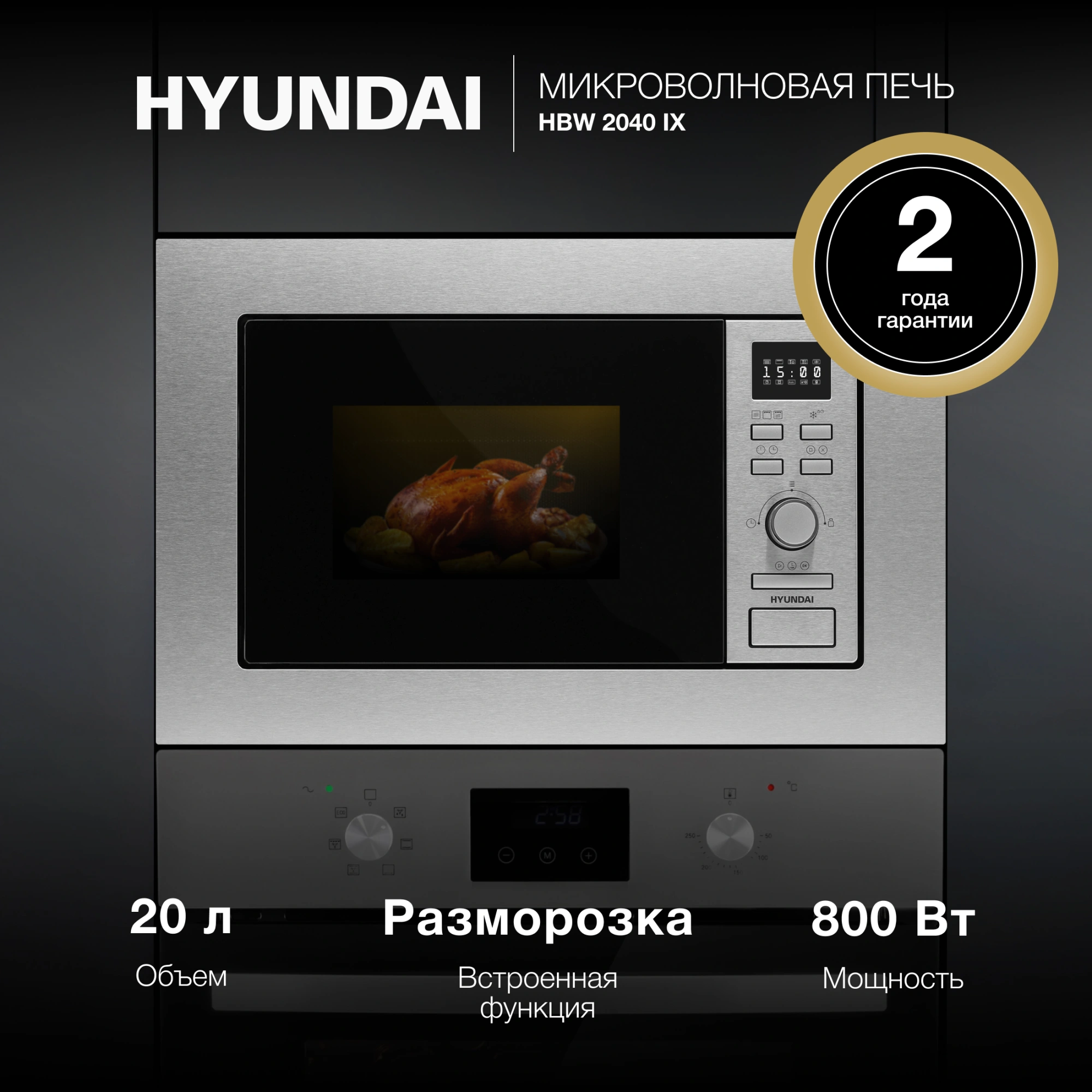 Встраиваемая микроволновая печь Hyundai HBW 2040 IX нержавеющая сталь