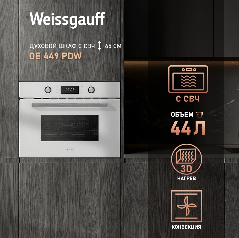 Духовой шкаф Weissgauff OE 449 PDW белый (425788)