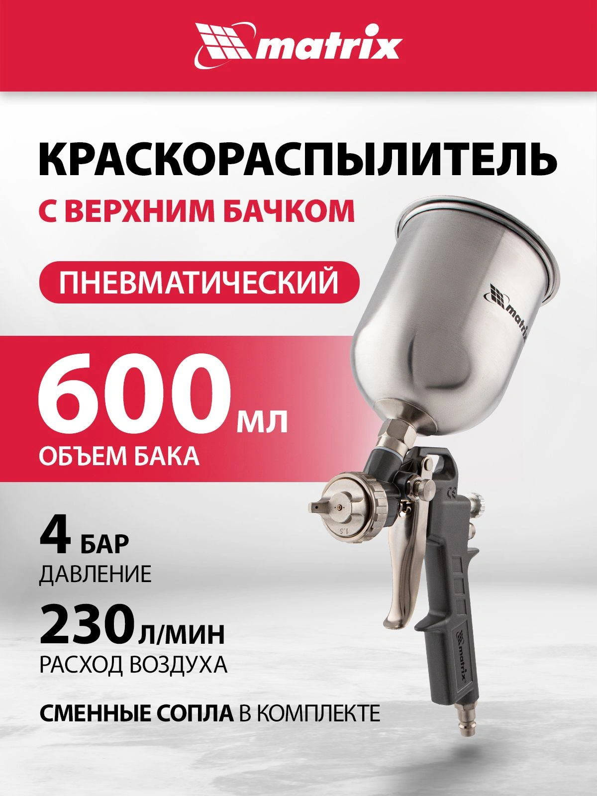 Краскораспылитель Matrix 57314
