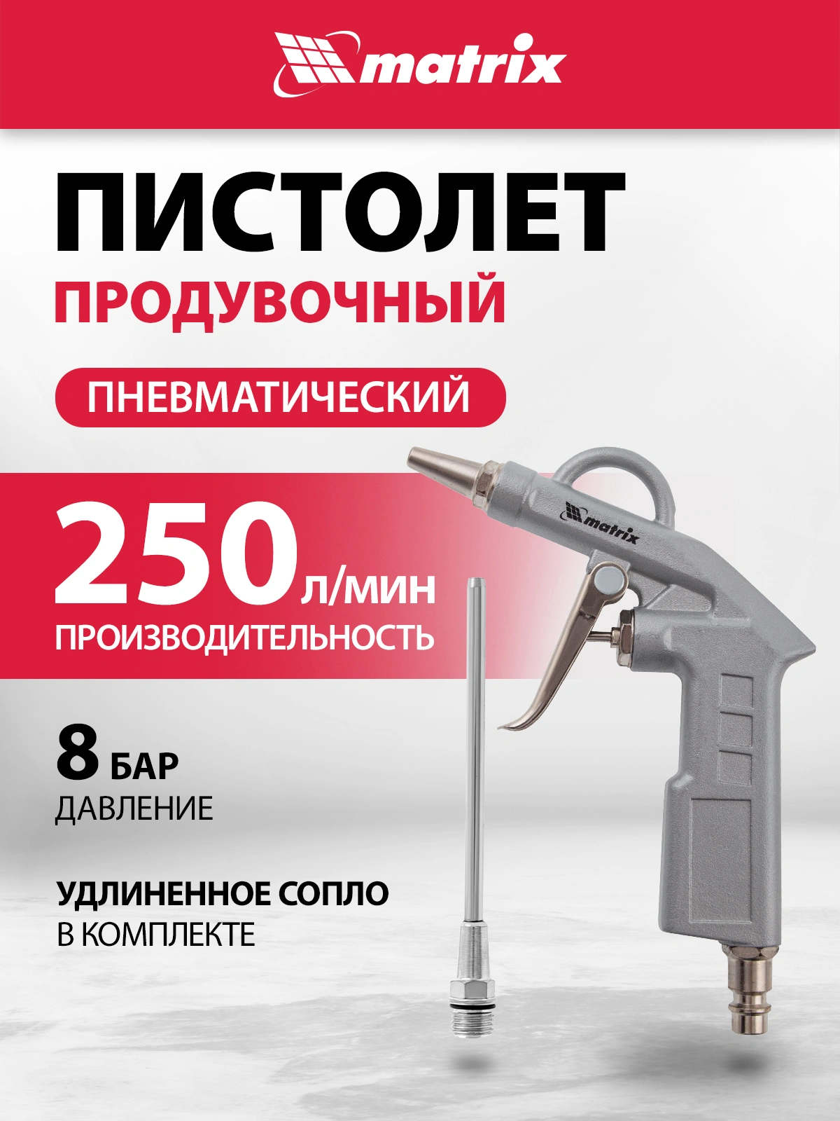 Пистолет продувочный Matrix 57332