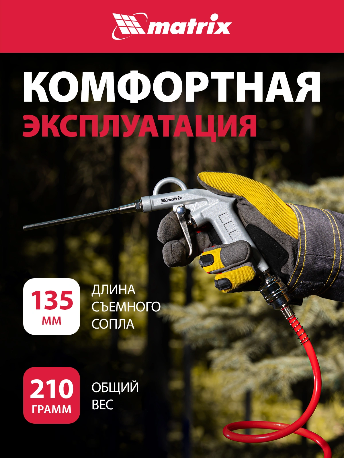 Пистолет продувочный Matrix 57332