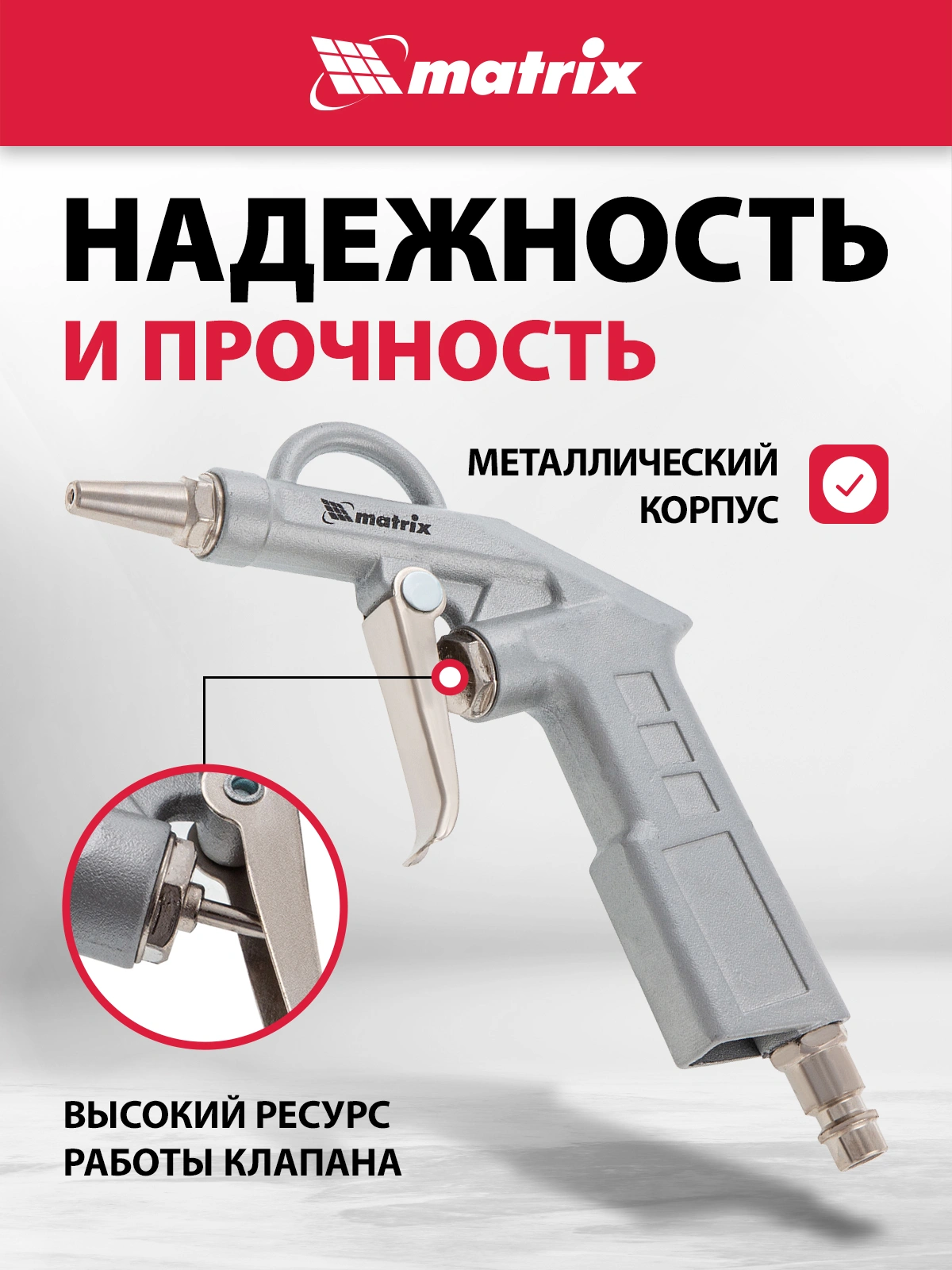 Пистолет продувочный Matrix 57332