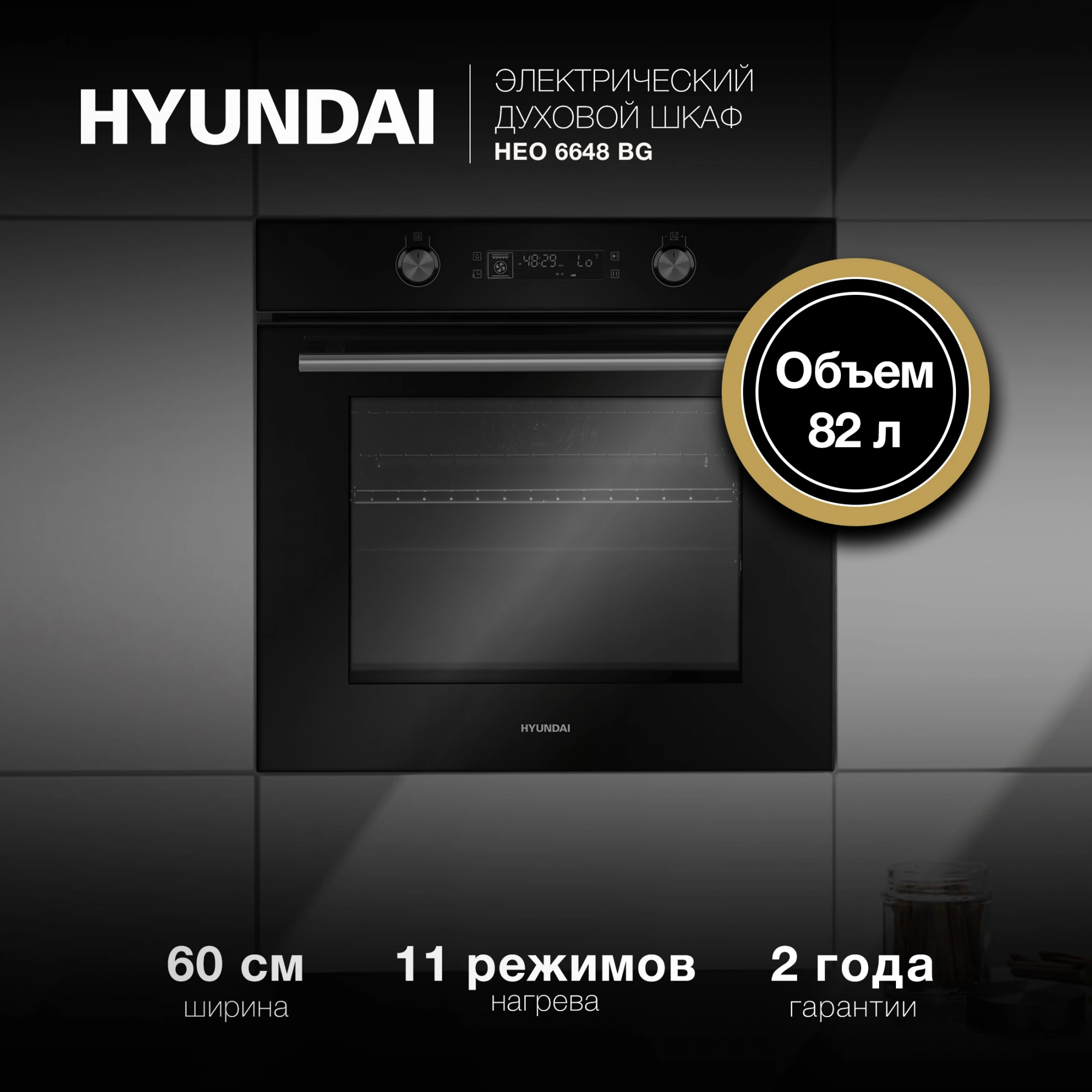 Духовой шкаф Hyundai HEO 6648 BG черный
